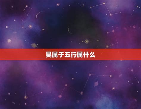 昊的五行|昊字的五行属性